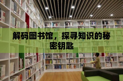 解碼圖書館，探尋知識的秘密鑰匙