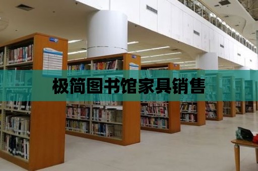 極簡圖書館家具銷售