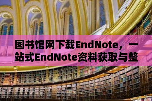 圖書館網下載EndNote，一站式EndNote資料獲取與整合