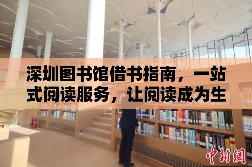 深圳圖書館借書指南，一站式閱讀服務(wù)，讓閱讀成為生活的一部分