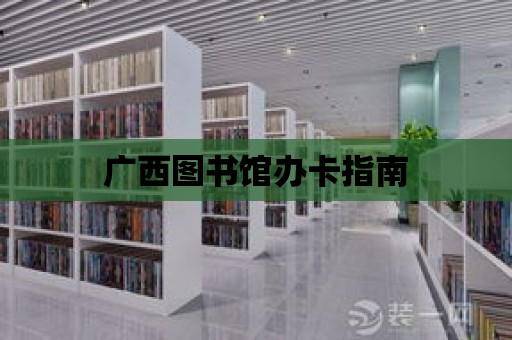 廣西圖書館辦卡指南