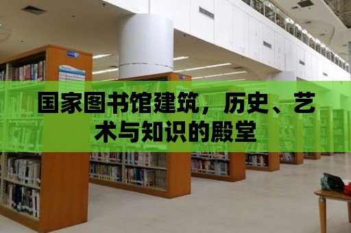 國家圖書館建筑，歷史、藝術與知識的殿堂