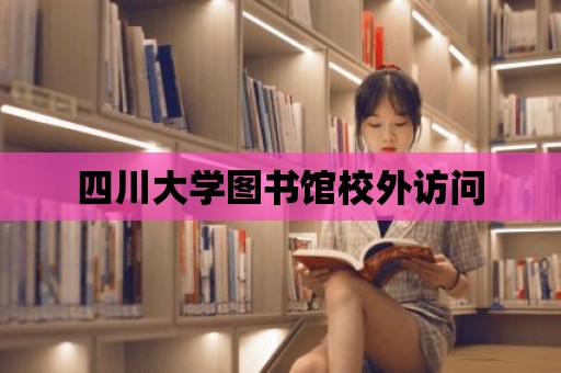 四川大學圖書館校外訪問