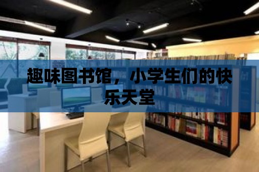 趣味圖書館，小學生們的快樂天堂