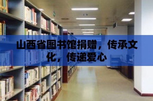 山西省圖書館捐贈，傳承文化，傳遞愛心