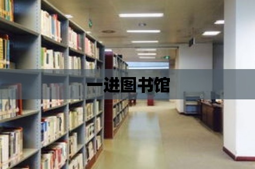 一進圖書館