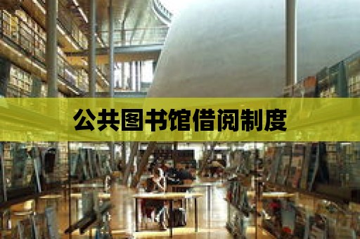 公共圖書館借閱制度