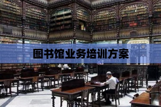 圖書館業務培訓方案