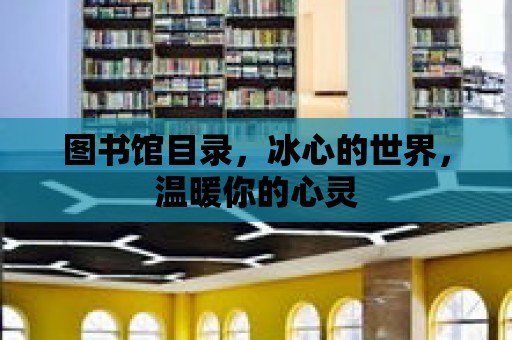 圖書館目錄，冰心的世界，溫暖你的心靈