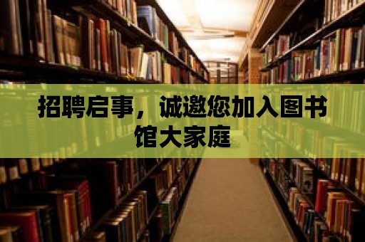 招聘啟事，誠邀您加入圖書館大家庭