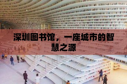 深圳圖書館，一座城市的智慧之源