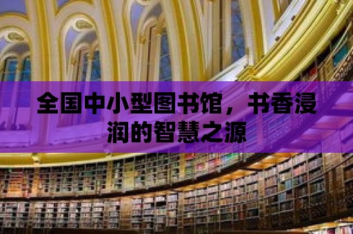 全國中小型圖書館，書香浸潤的智慧之源