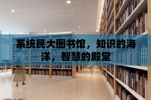 系統民大圖書館，知識的海洋，智慧的殿堂