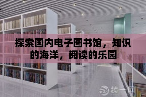 探索國內電子圖書館，知識的海洋，閱讀的樂園