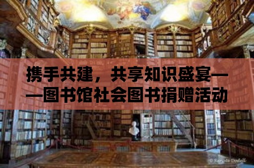 攜手共建，共享知識盛宴——圖書館社會圖書捐贈活動