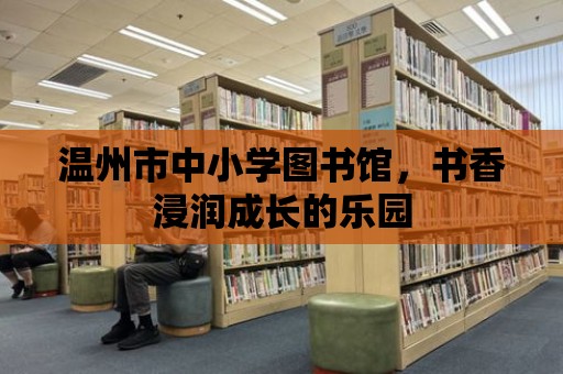 溫州市中小學圖書館，書香浸潤成長的樂園