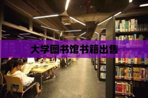 大學圖書館書籍出售