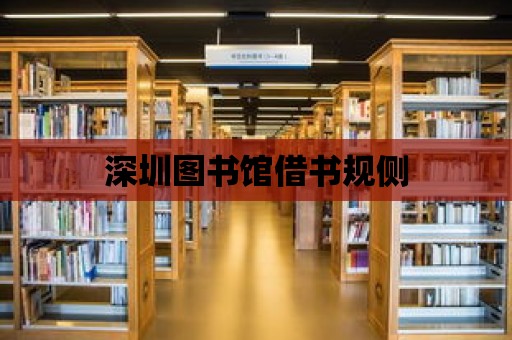 深圳圖書館借書規側