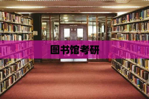 圖書館考研