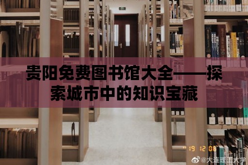 貴陽免費圖書館大全——探索城市中的知識寶藏