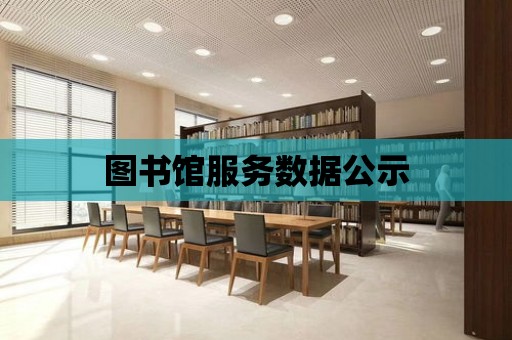 圖書館服務數據公示