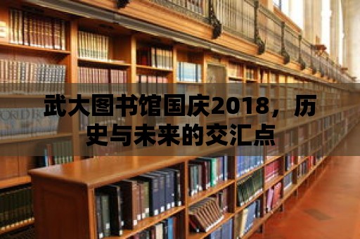 武大圖書館國慶2018，歷史與未來的交匯點