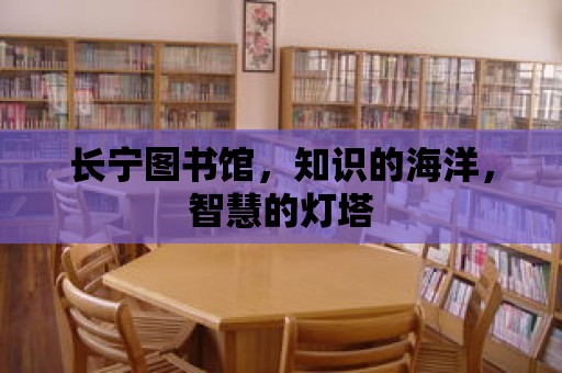 長寧圖書館，知識的海洋，智慧的燈塔