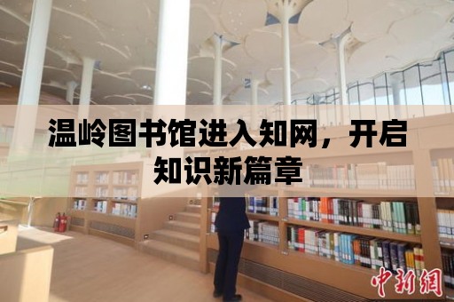 溫嶺圖書館進入知網，開啟知識新篇章