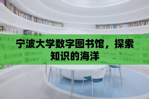 寧波大學數字圖書館，探索知識的海洋