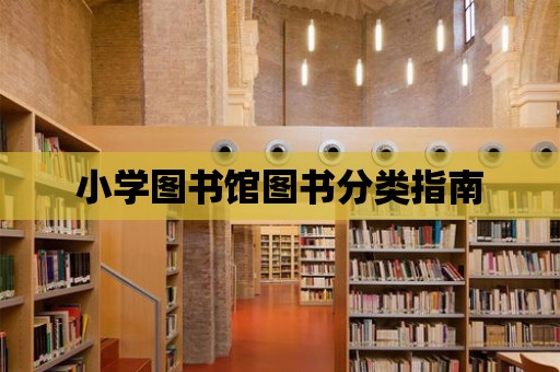 小學圖書館圖書分類指南