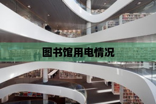 圖書館用電情況