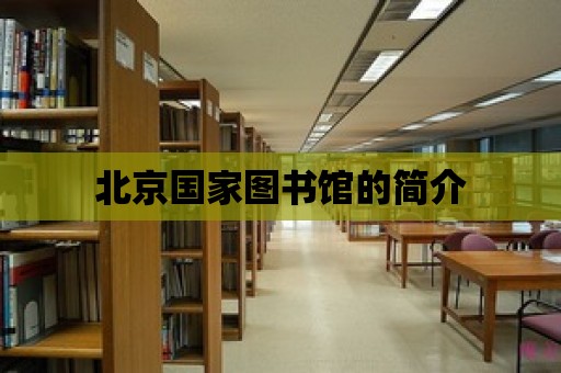 北京國家圖書館的簡介