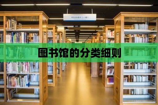 圖書館的分類細則