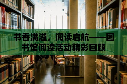 書香滿溢，閱讀啟航——圖書館閱讀活動精彩回顧