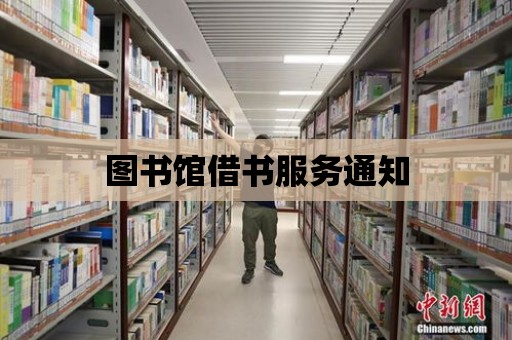 圖書館借書服務通知