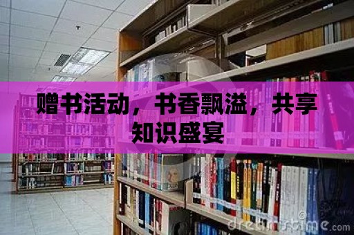 贈書活動，書香飄溢，共享知識盛宴