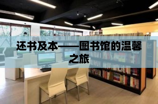 還書及本——圖書館的溫馨之旅