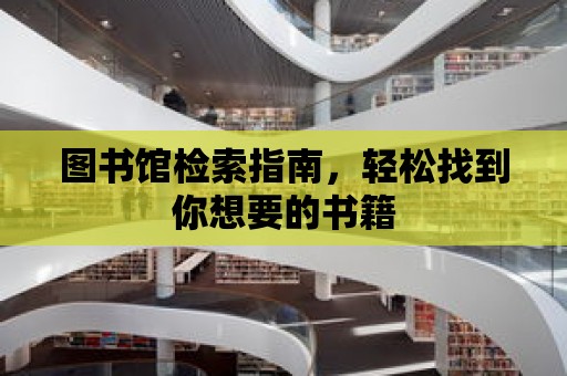 圖書館檢索指南，輕松找到你想要的書籍