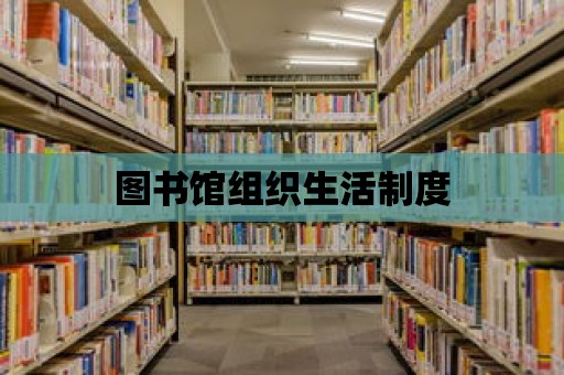 圖書館組織生活制度