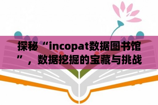 探秘“incopat數據圖書館”，數據挖掘的寶藏與挑戰