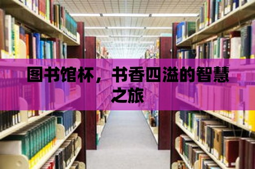 圖書館杯，書香四溢的智慧之旅