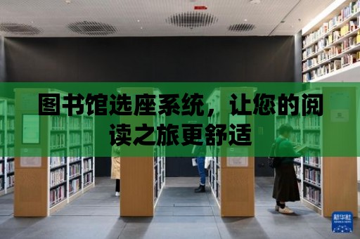 圖書館選座系統，讓您的閱讀之旅更舒適