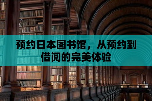 預約日本圖書館，從預約到借閱的完美體驗