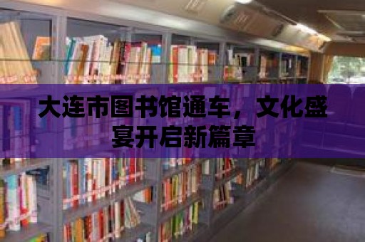 大連市圖書館通車，文化盛宴開啟新篇章