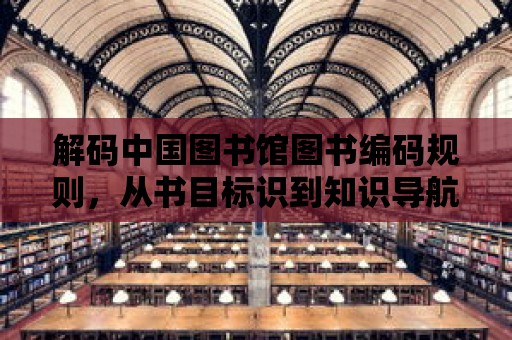 解碼中國圖書館圖書編碼規則，從書目標識到知識導航