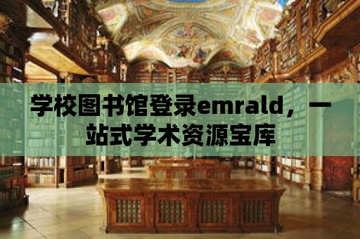 學校圖書館登錄emrald，一站式學術資源寶庫