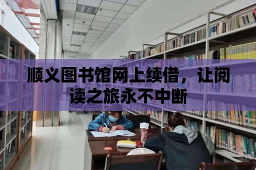 順義圖書館網上續借，讓閱讀之旅永不中斷