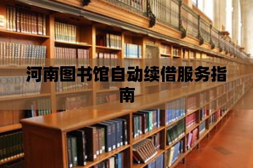 河南圖書館自動續(xù)借服務(wù)指南