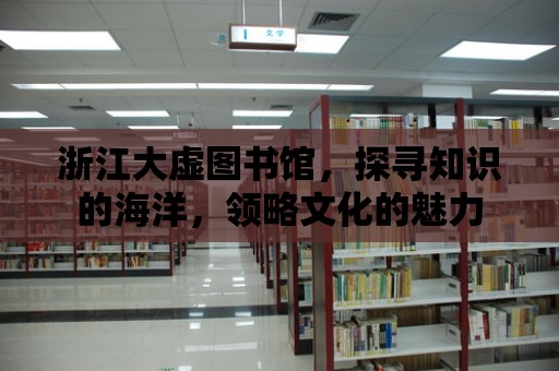 浙江大虛圖書館，探尋知識的海洋，領略文化的魅力