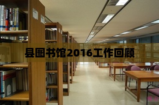 縣圖書館2016工作回顧